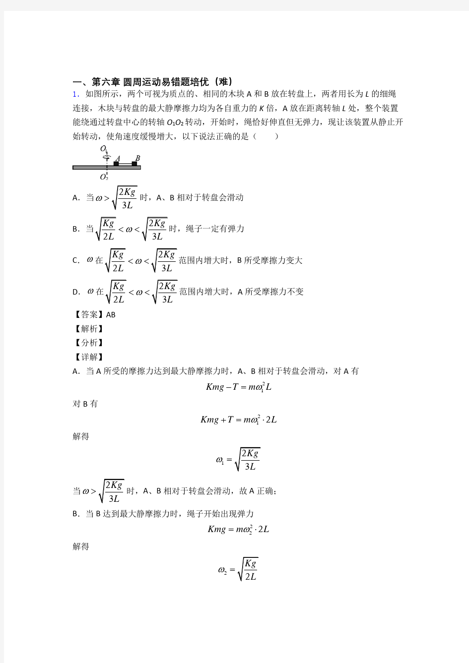 圆周运动单元测试卷 (word版,含解析)