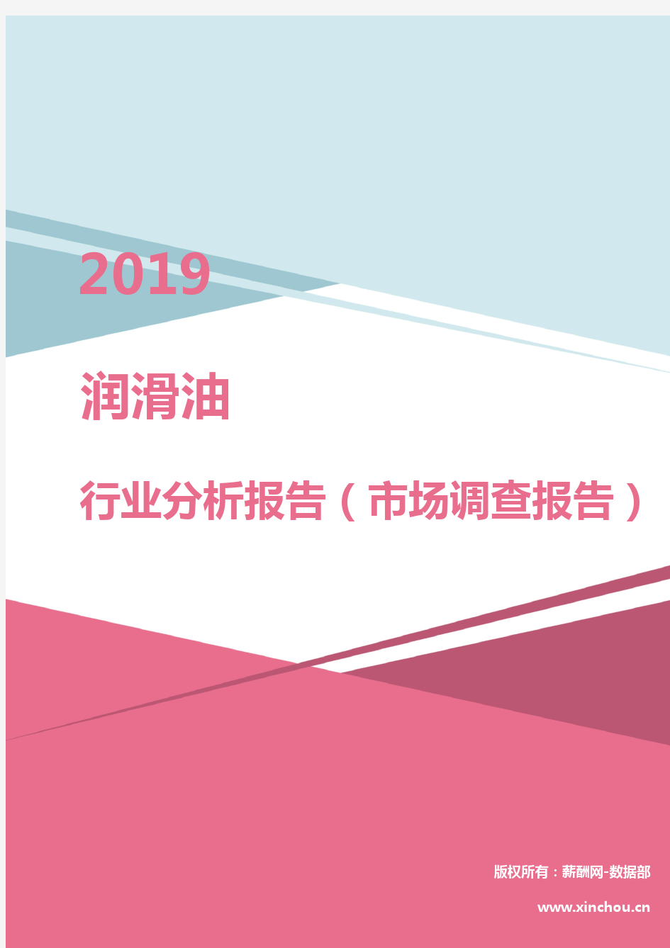 2019年润滑油行业分析报告(市场调查报告)