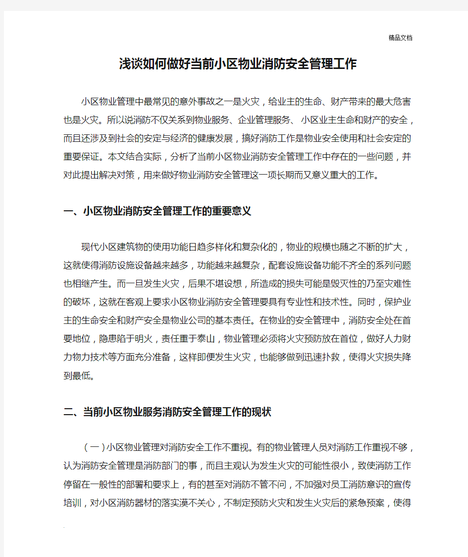 浅谈如何做好当前小区物业消防安全管理工作