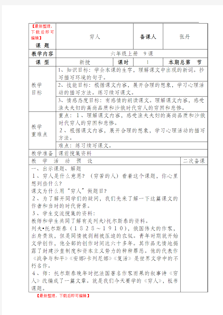 六年级上册 第九课 穷人(完整资料).doc