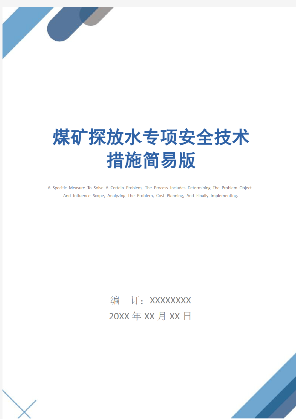 煤矿探放水专项安全技术措施简易版