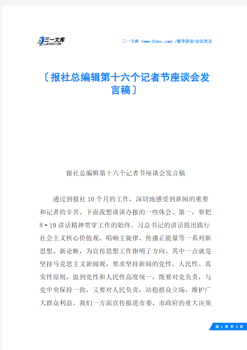 报社总编辑第十六个记者节座谈会发言稿