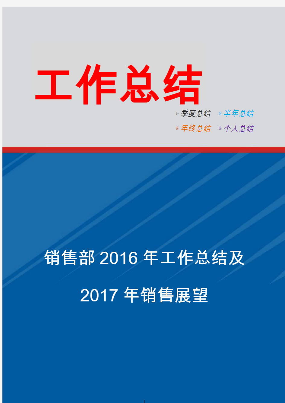 销售部2016年工作总结及2017年销售展望【实用】