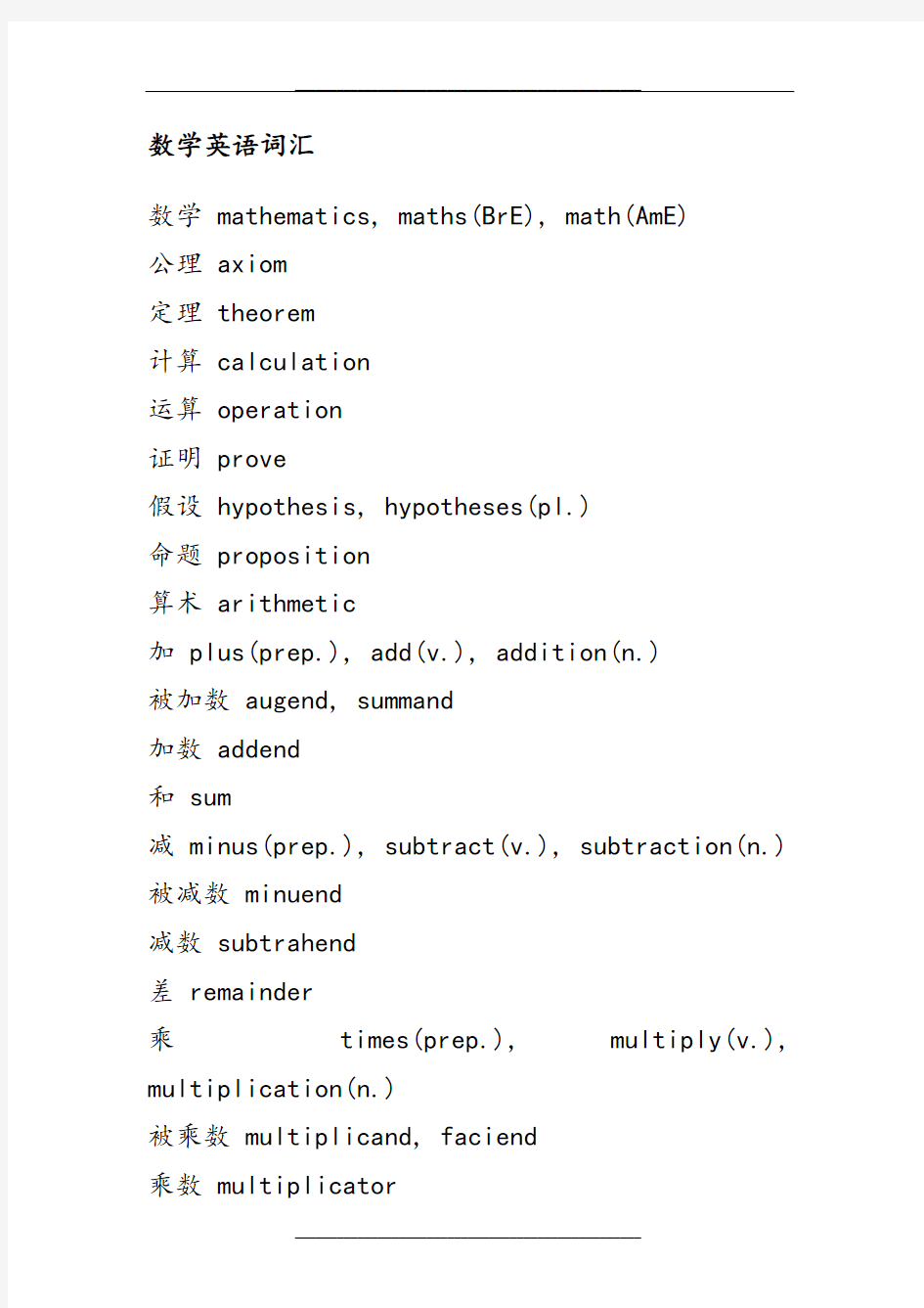 数学英语词汇大全