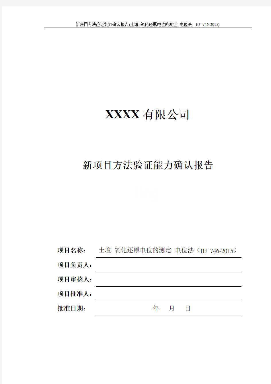 新项目方法验证能力确认报告(土壤 氧化还原电位的测定 电位法  HJ 746-2015)