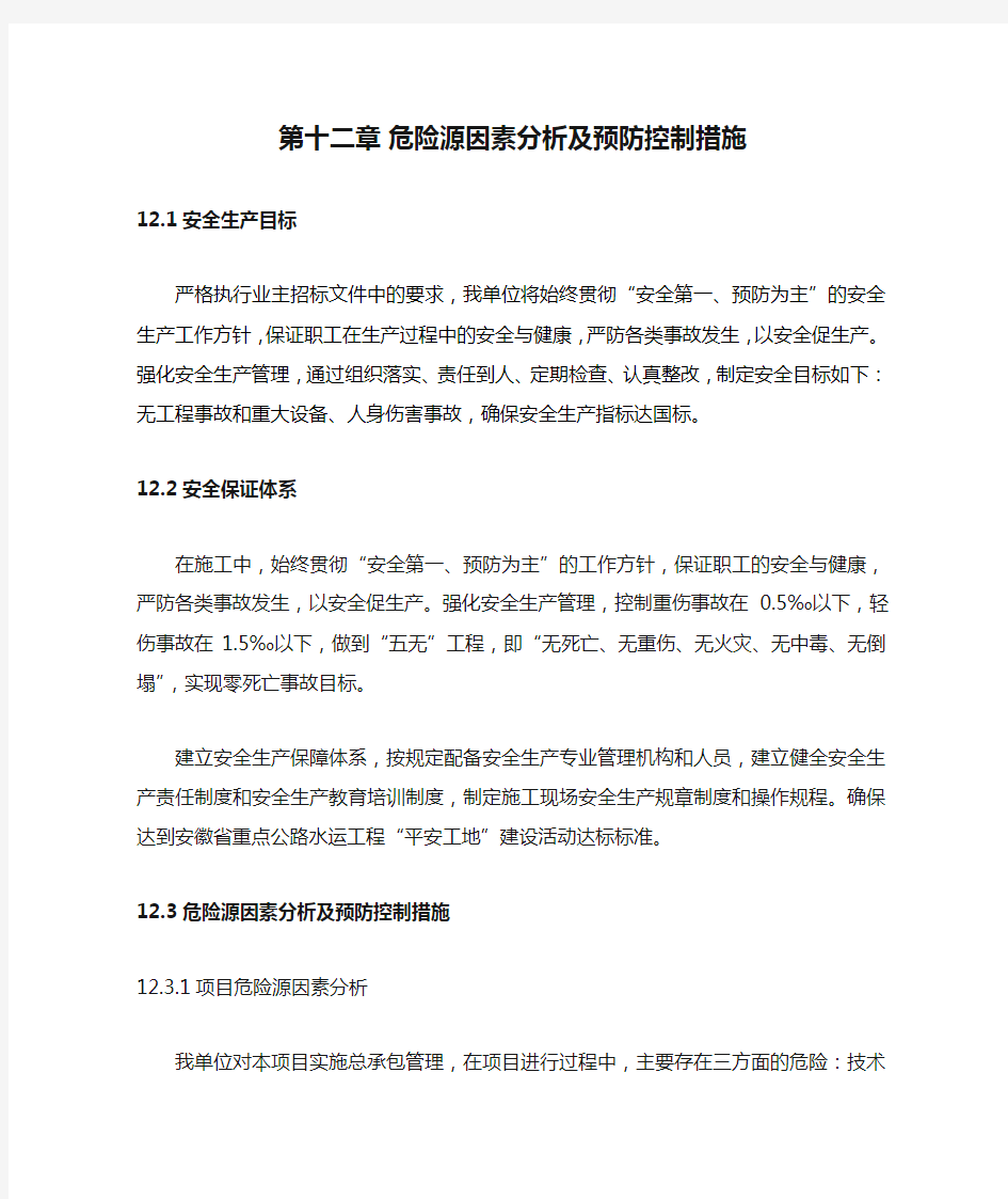 危险源因素分析及预防控制措施