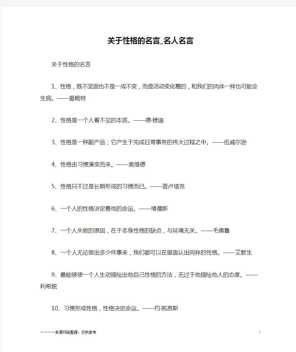 关于性格的名言_名人名言