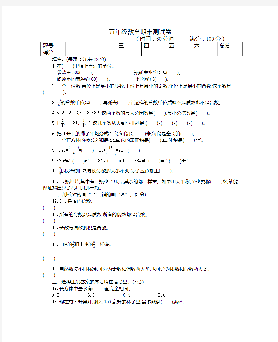 新人教版五年级下册数学期末检测试卷带答案