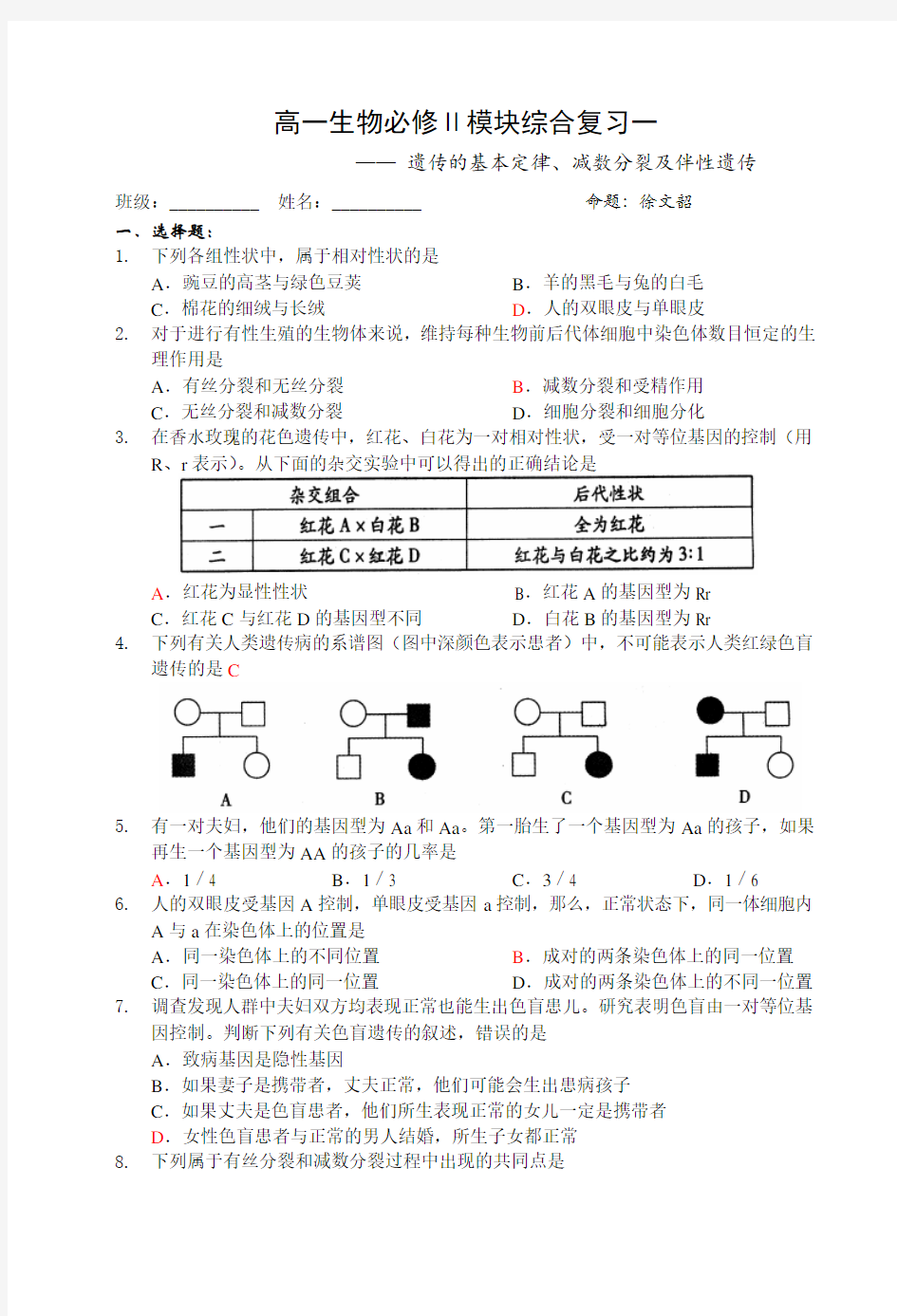 2021-2022年高一生物必修模块综合复习