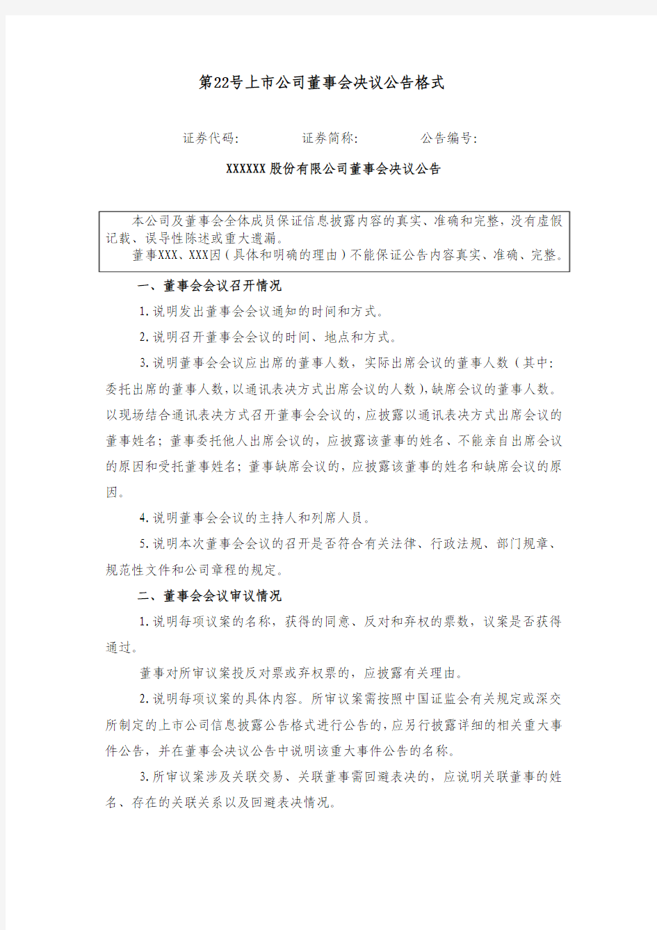 主板信息披露公告格式第22号——上市公司董事会决议公告格式