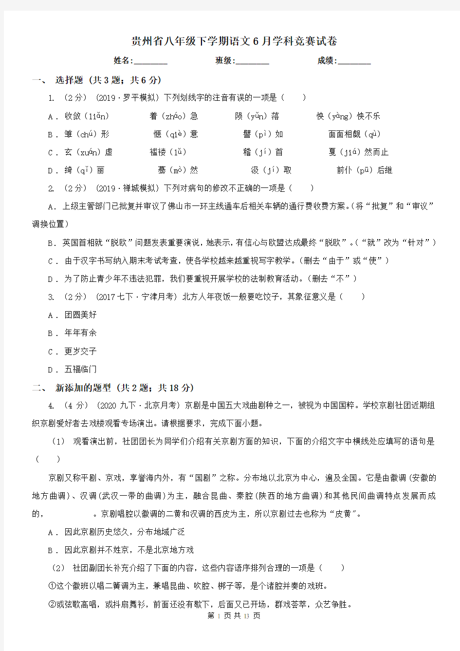 贵州省八年级下学期语文6月学科竞赛试卷