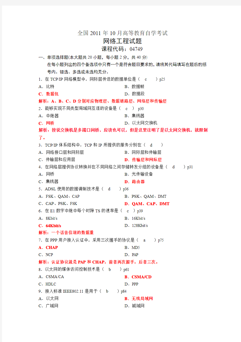 网络工程自考试题答案和解析教学总结