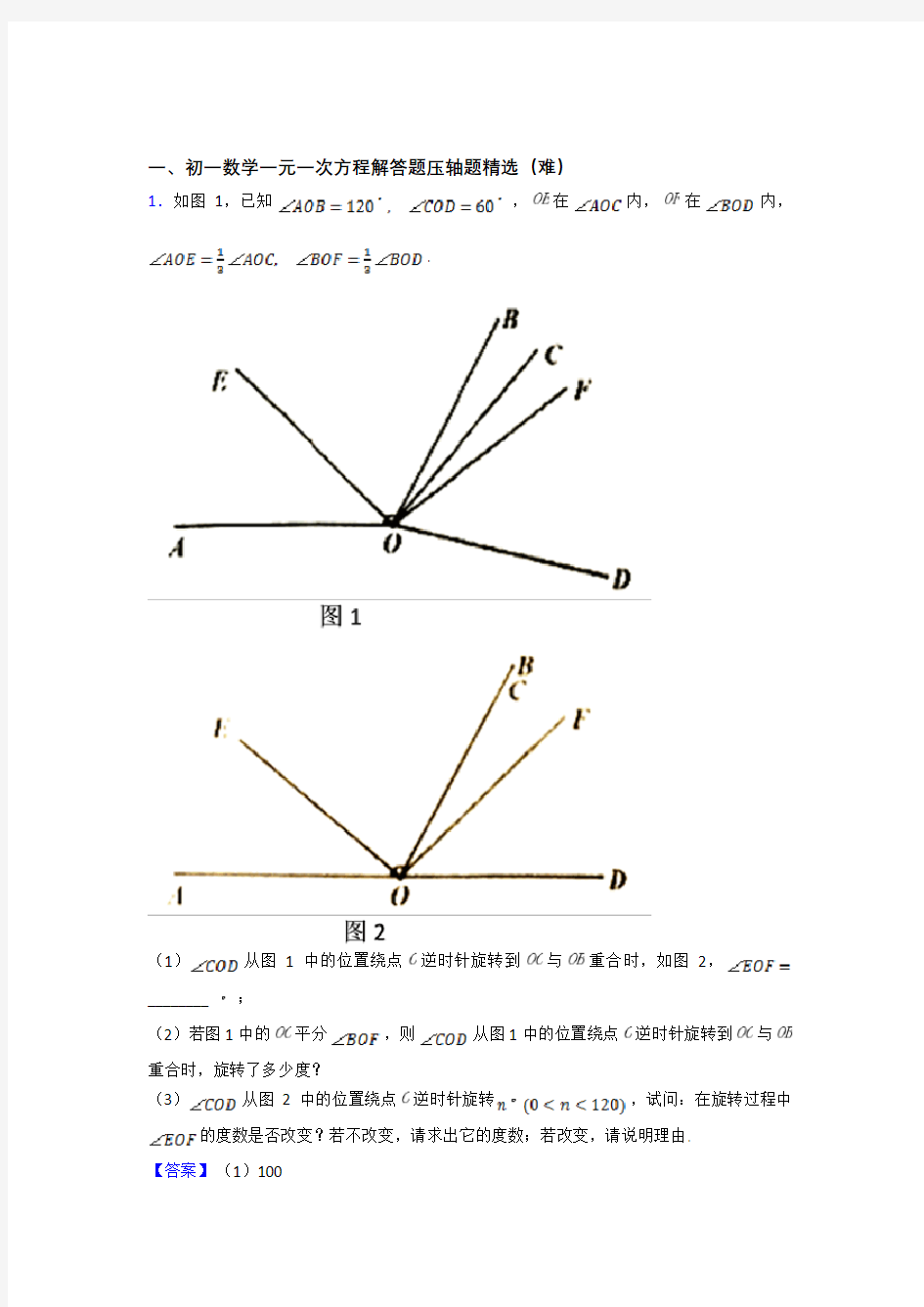 七年级数学上册一元一次方程专题练习(解析版)