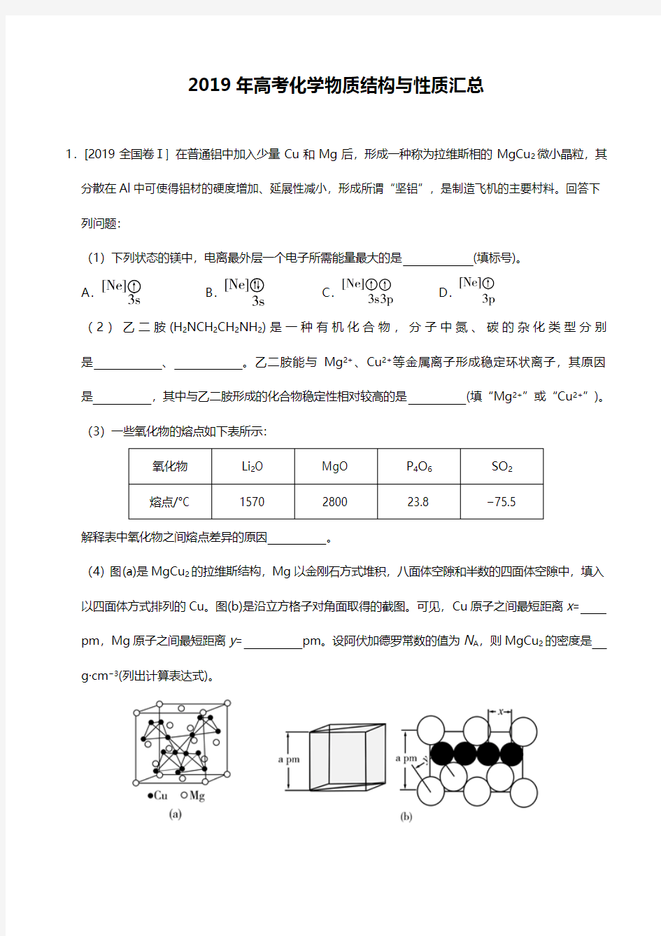 2019年高考化学物质结构与性质汇总