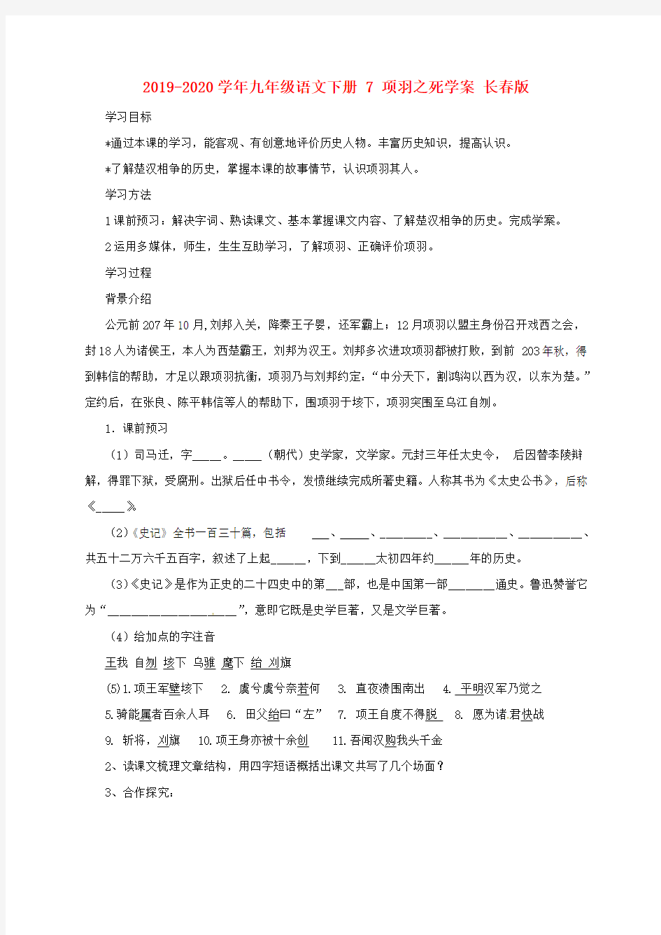 2019-2020学年九年级语文下册 7 项羽之死学案 长春版.doc