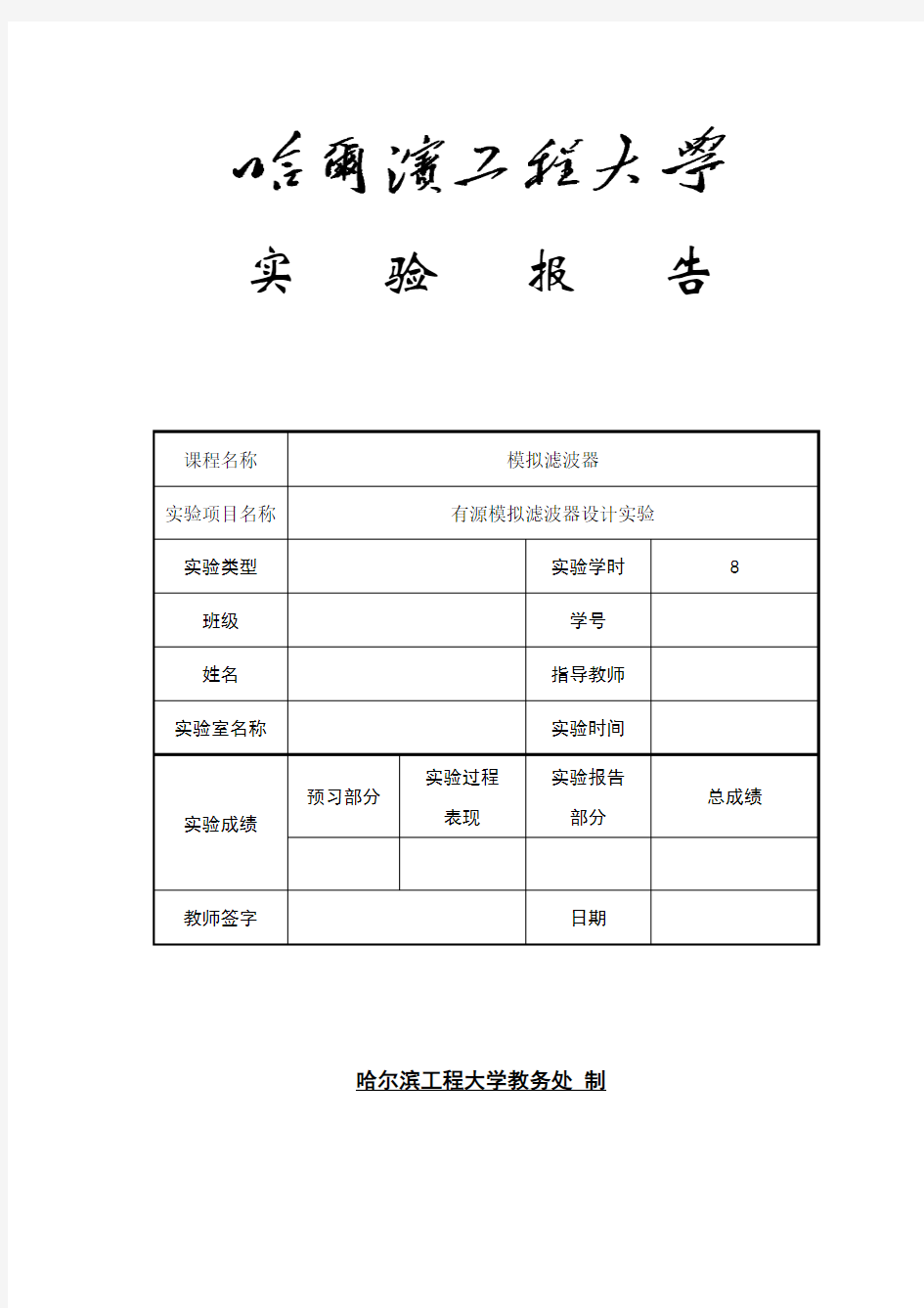 有源模拟滤波器实验报告