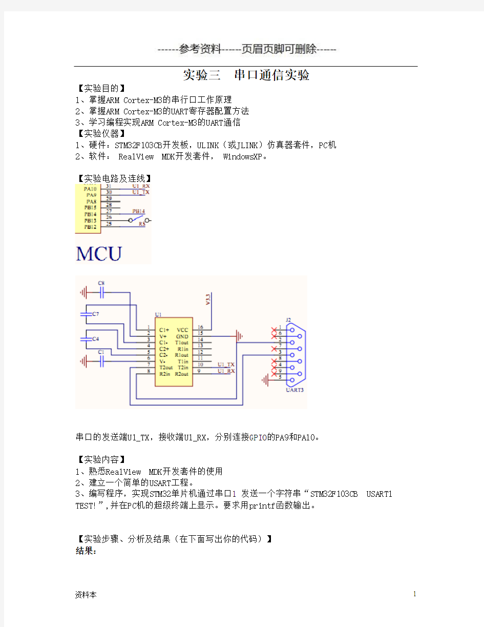 实验三  串口通信实验【内容充实】