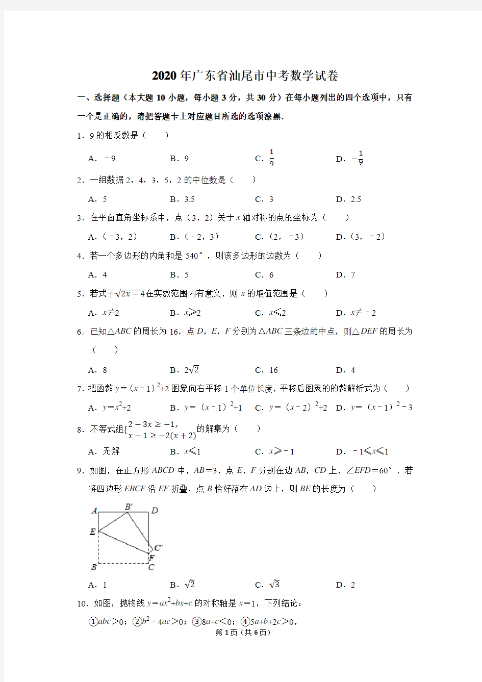 2020年广东省汕尾市中考数学试卷
