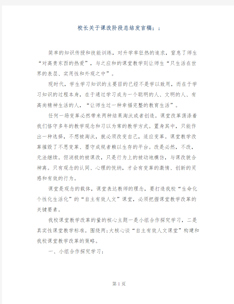 校长关于课改阶段总结发言稿