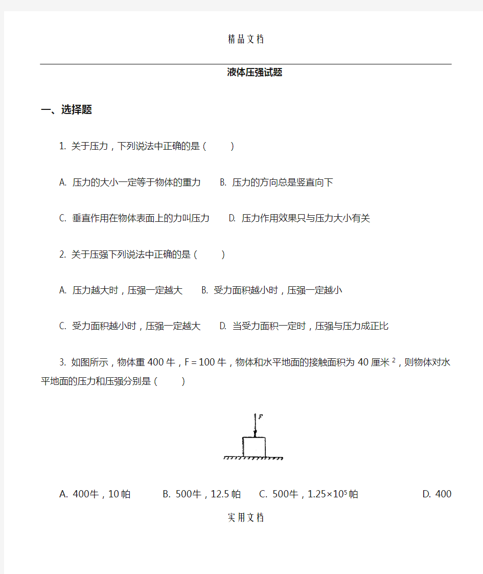 初中物理液体压强经典试题及答案