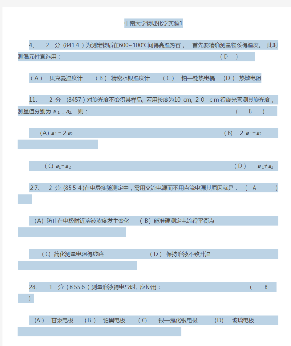 中南大学物理化学实验