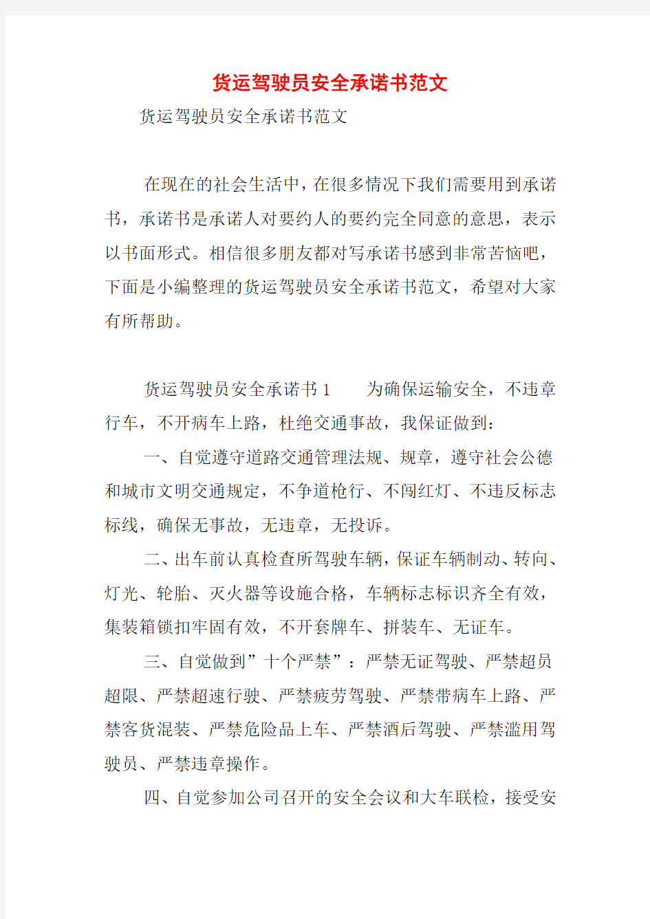 货运驾驶员安全承诺书范文