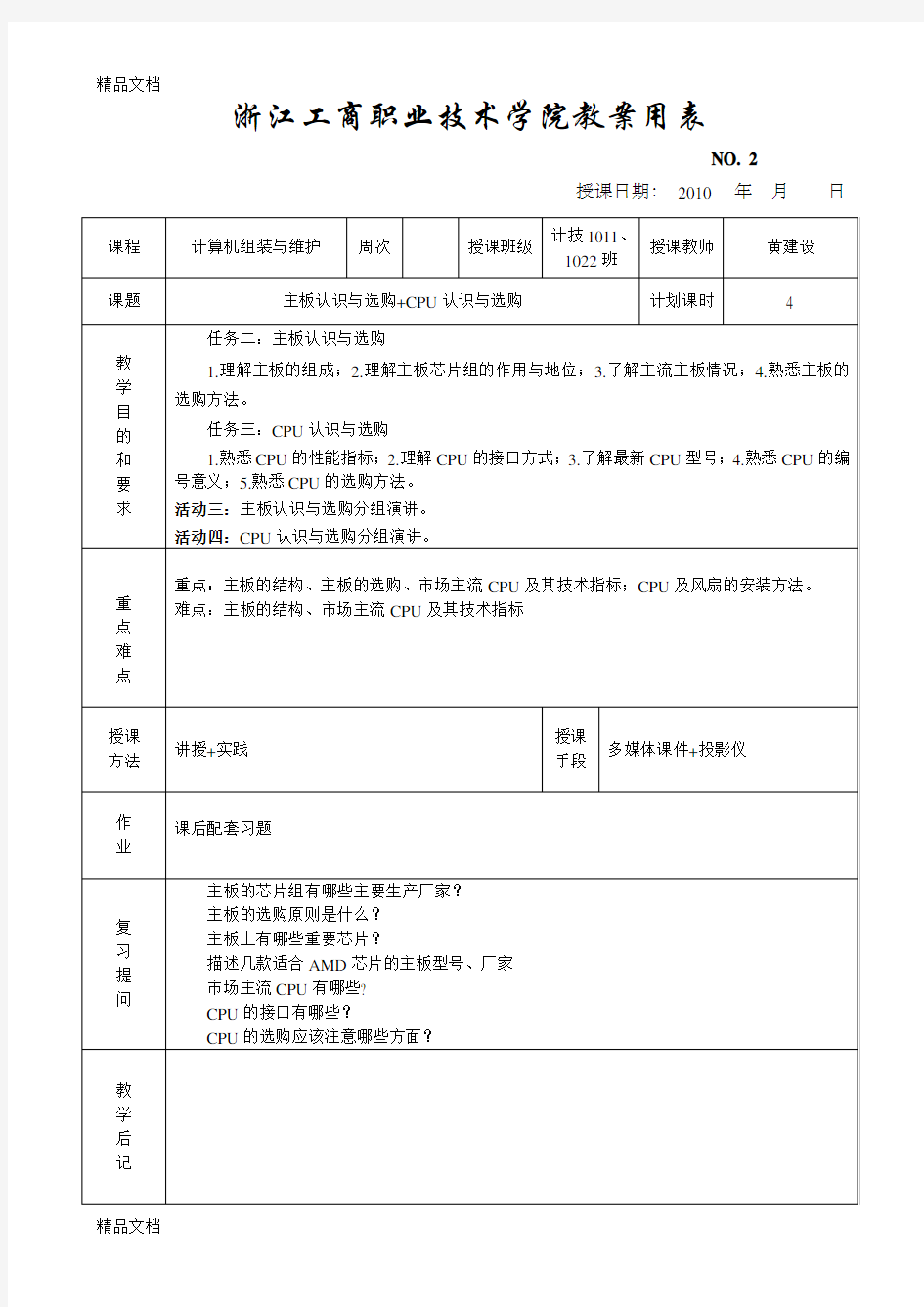 计算机组装与维护[教案]教学内容