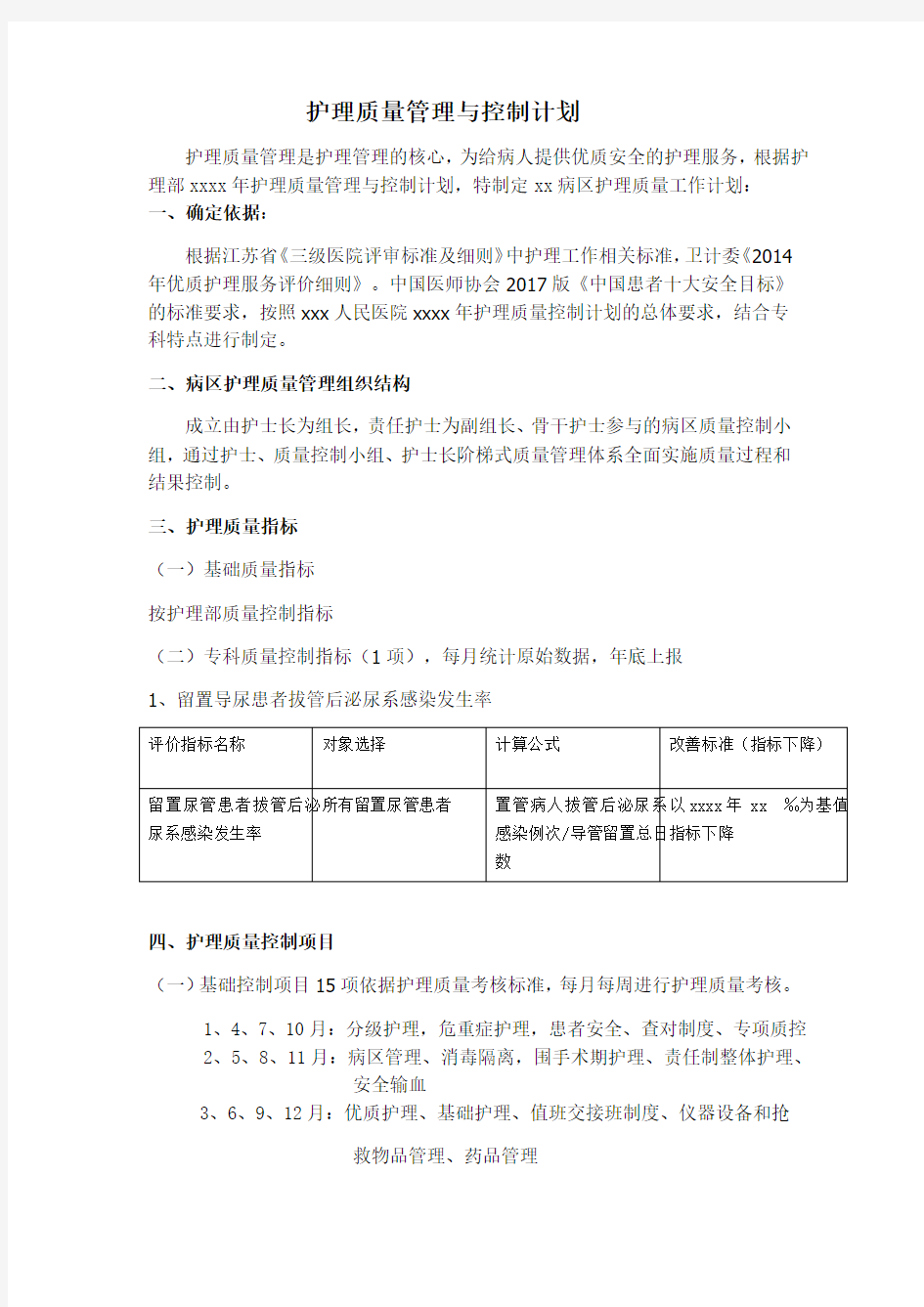 最新xx病区护理质量管理工作计划