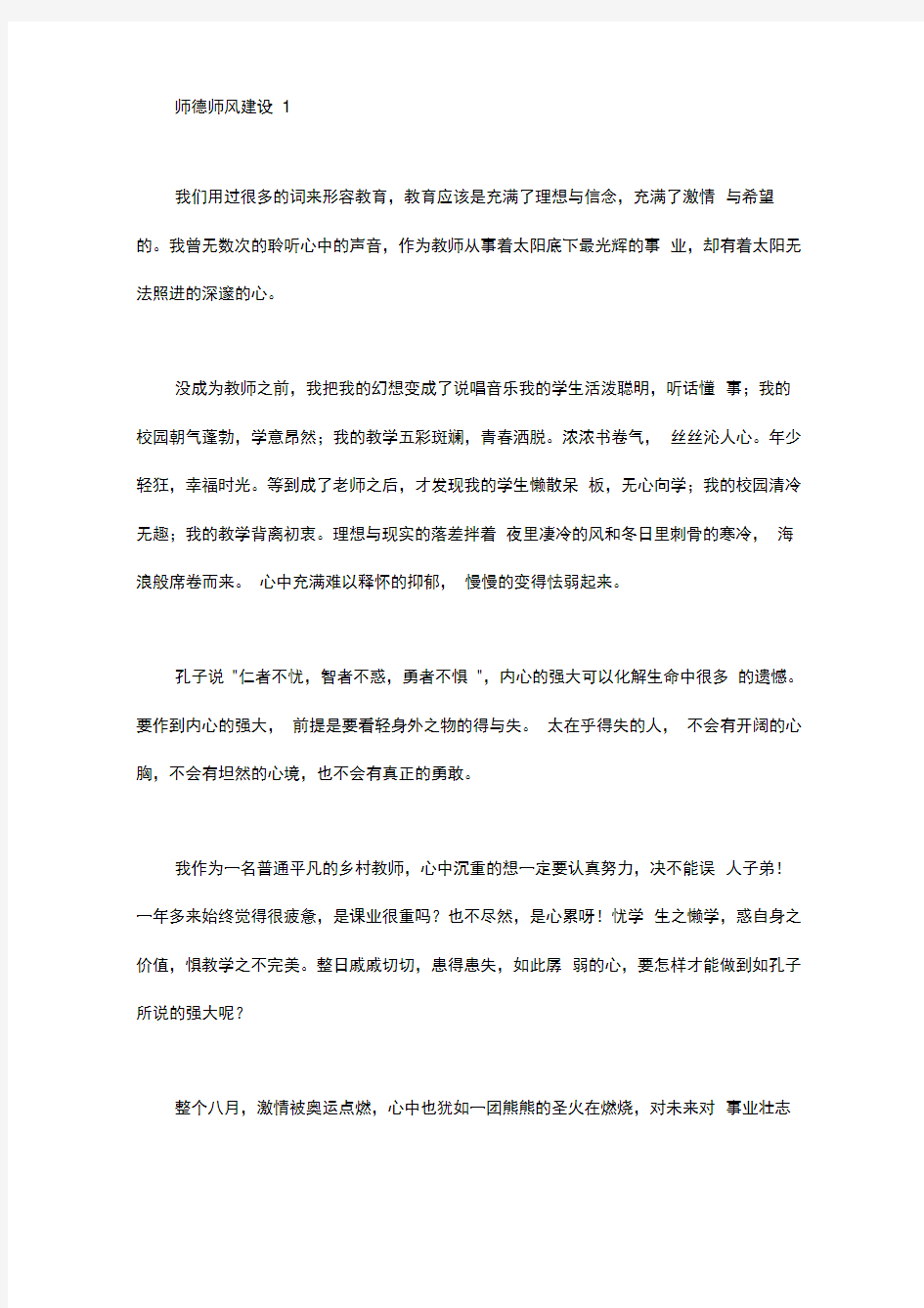 师德师风建设演讲稿4篇