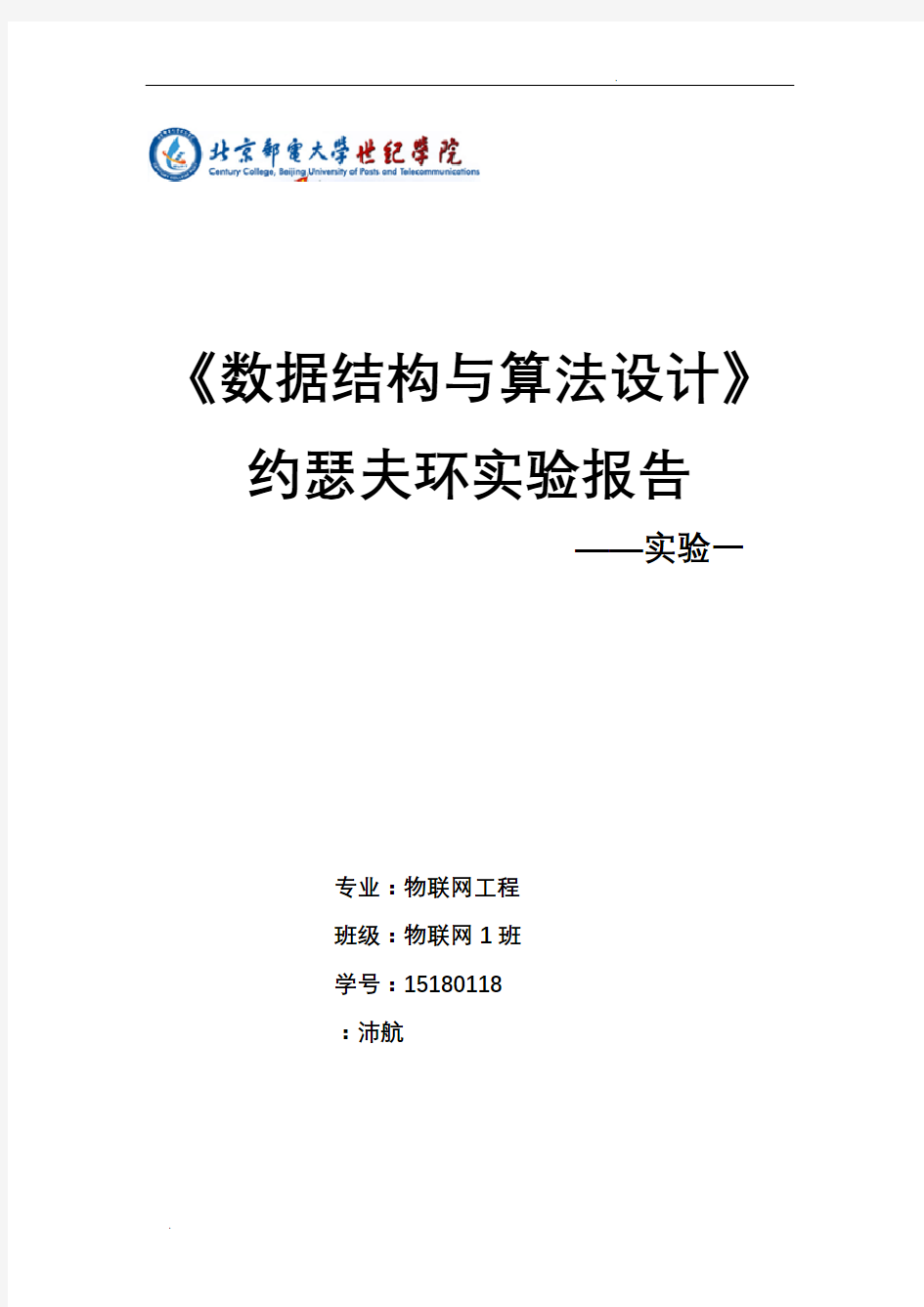 数据结构约瑟夫环实验报告