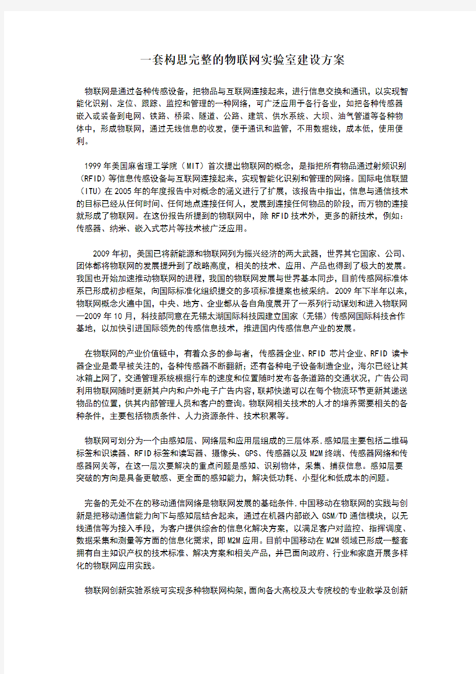 套构思完整的物联网实验室建设方案