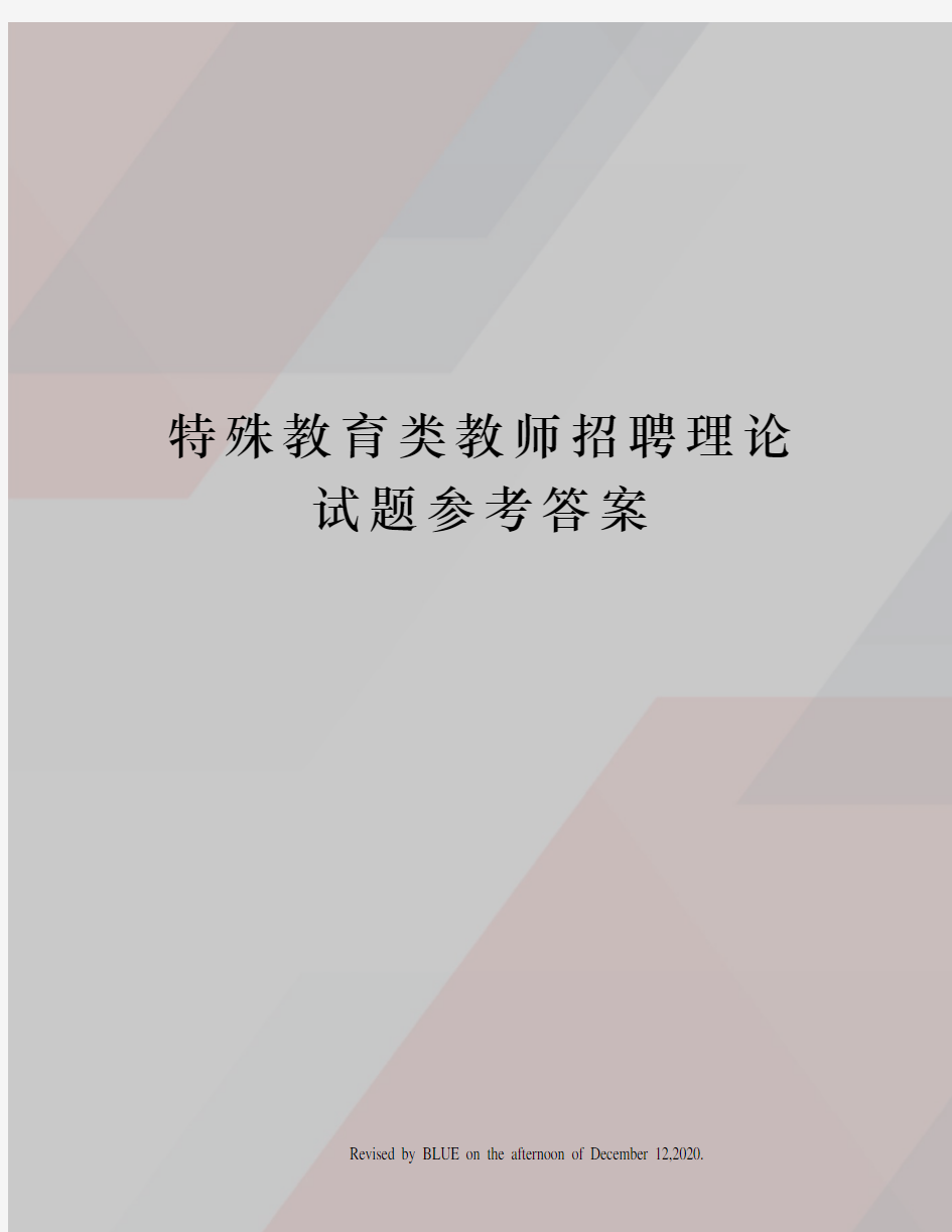 特殊教育类教师招聘理论试题参考答案