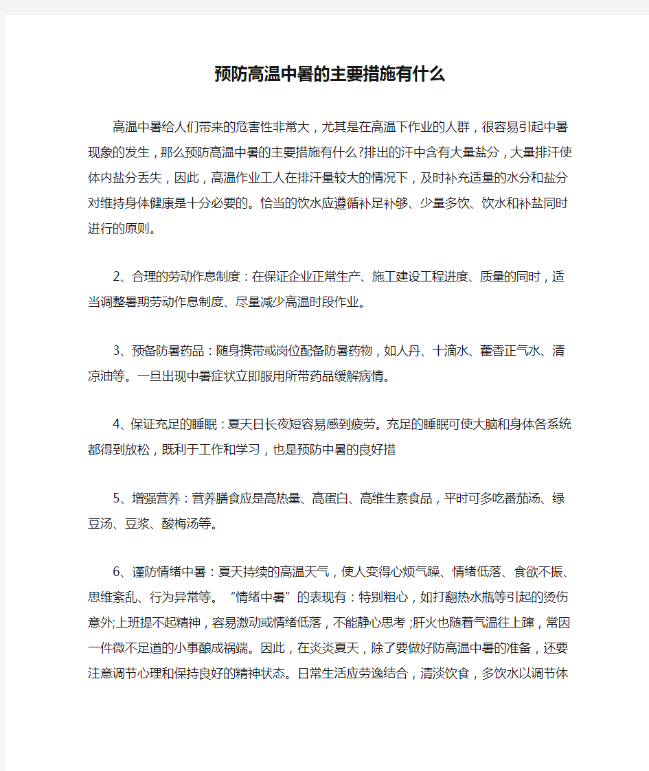 预防高温中暑的主要措施有什么