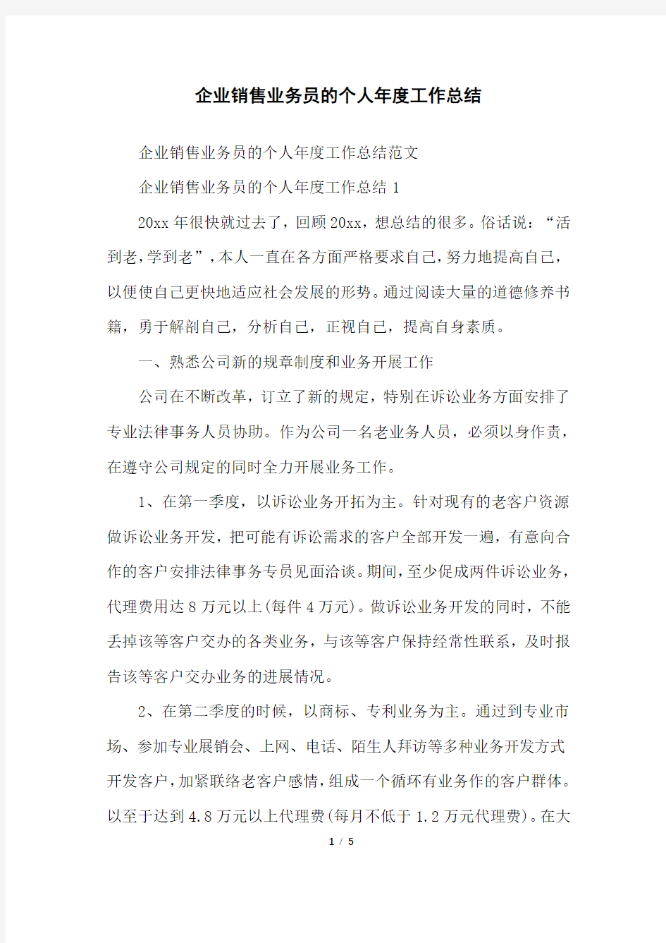 企业销售业务员的个人年度工作总结