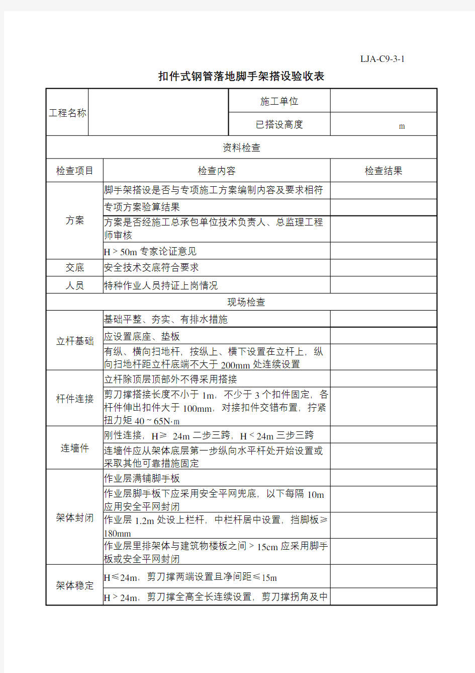 落地脚手架验收表