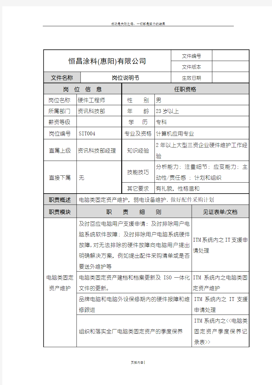 IT部硬件工程师岗位说明书