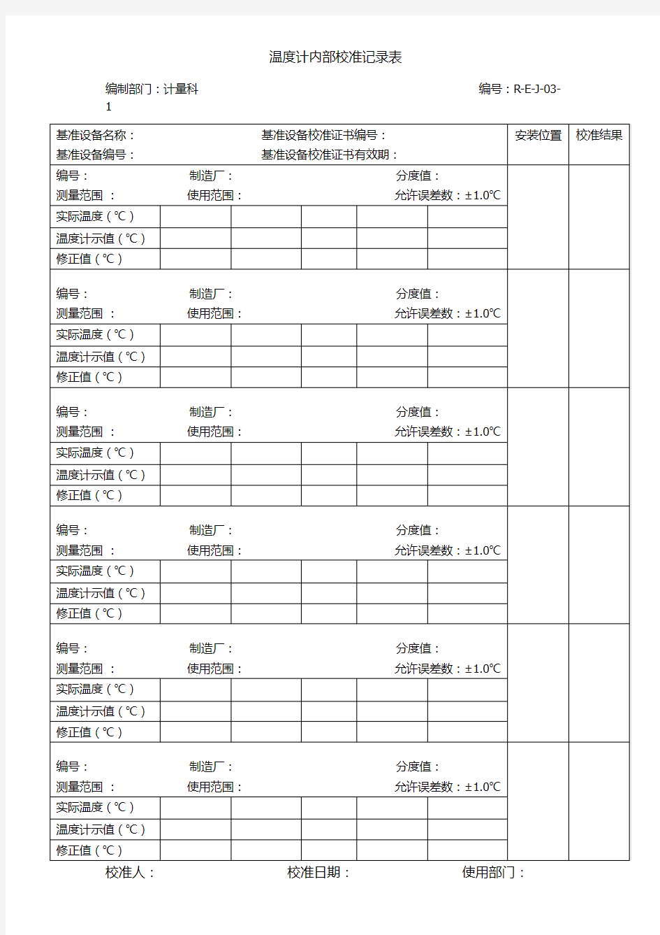 (完整版)温度计内部校准记录