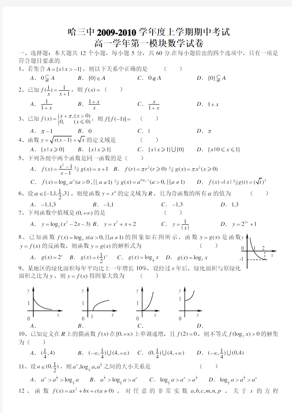 哈三中高一上学期数学期中考试