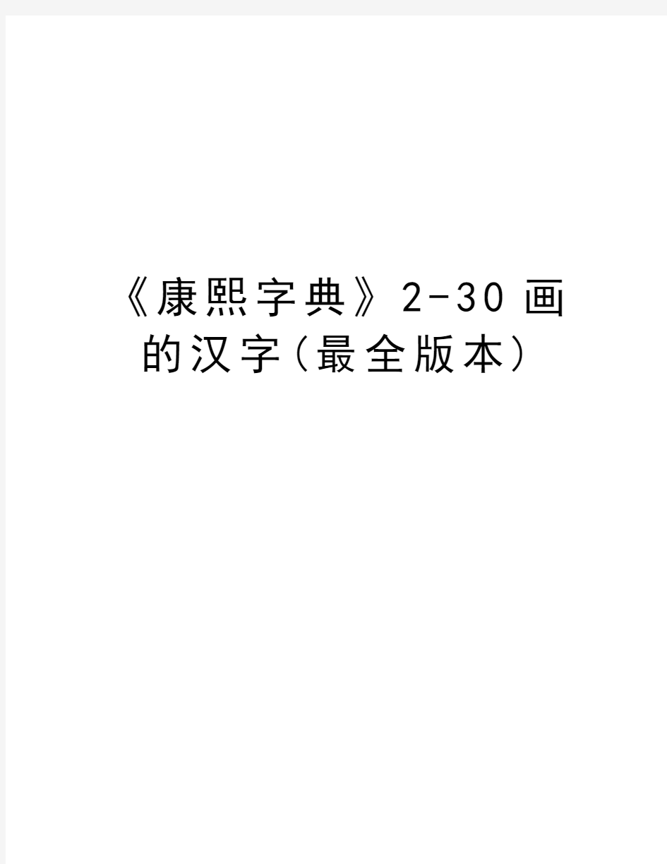 《康熙字典》2-30画的汉字(最全版本)资料