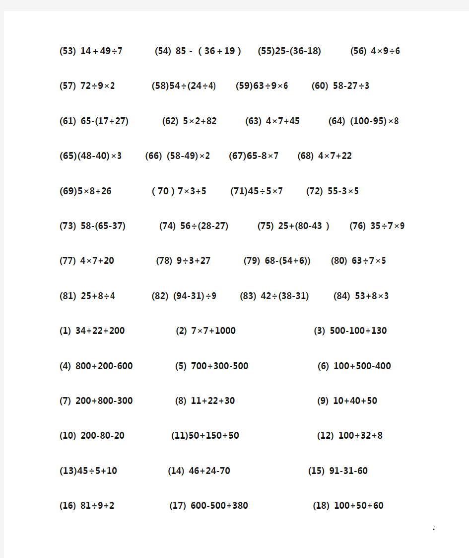 (完整版)人教版二年级数学下册计算题集