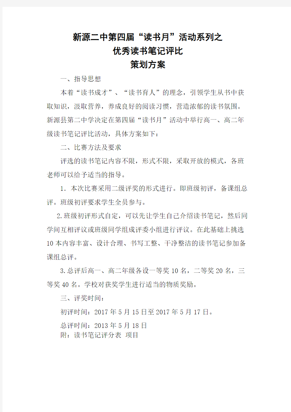 读书笔记评比活动方案