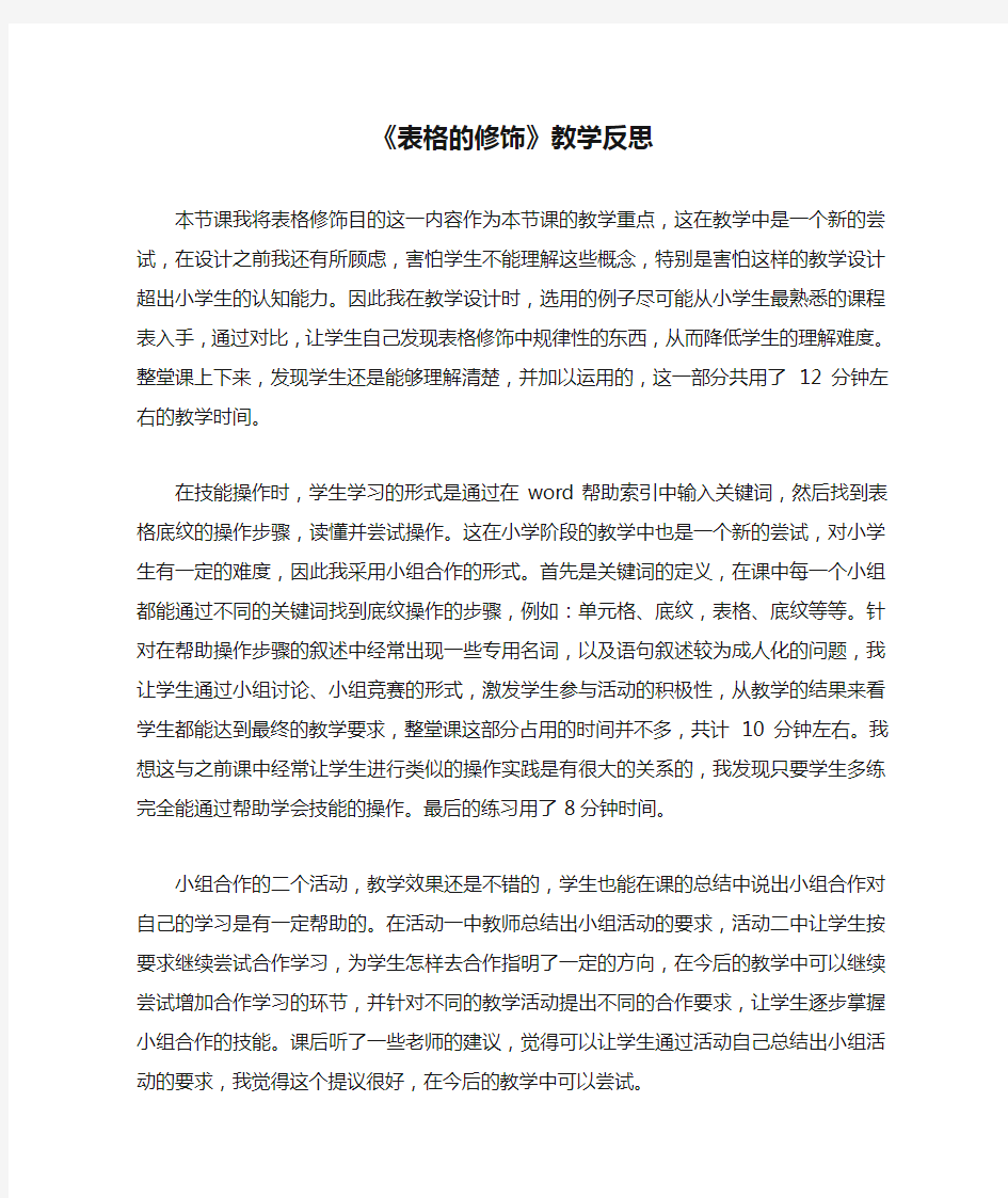 《表格的修饰》教学反思