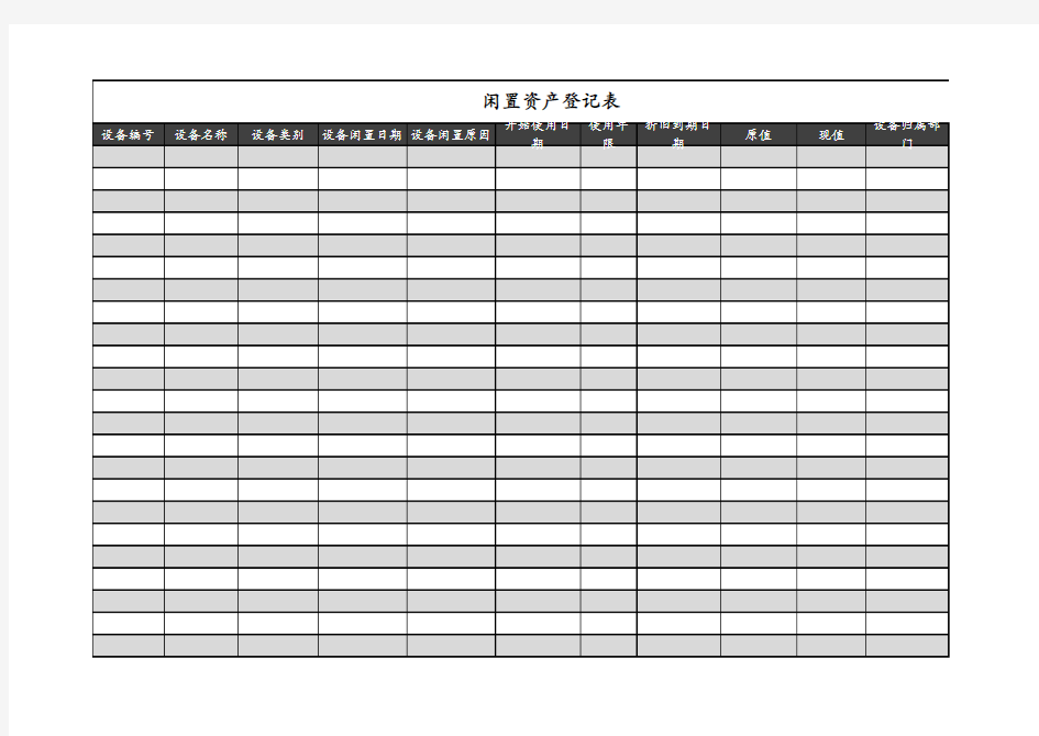 闲置设备登记表