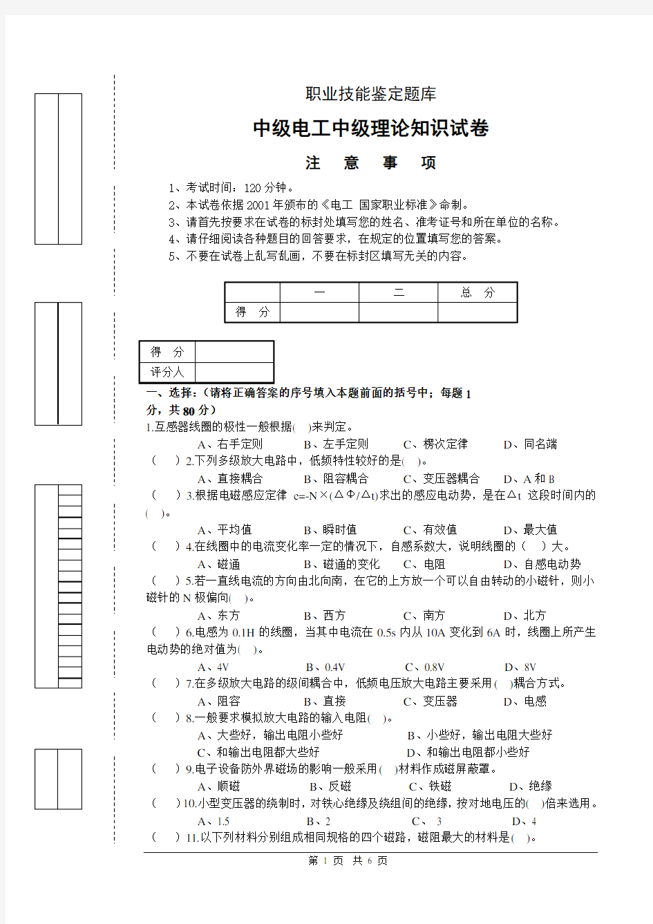 中级电工技能鉴定试题