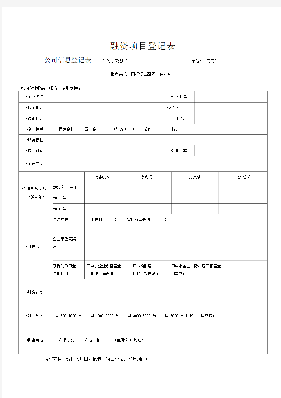 投融资项目登记表