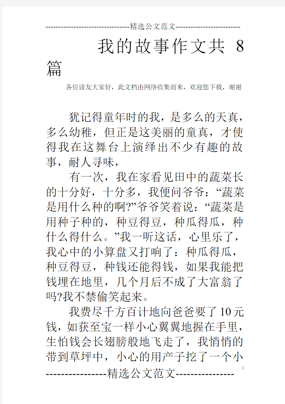 我的故事作文共8篇