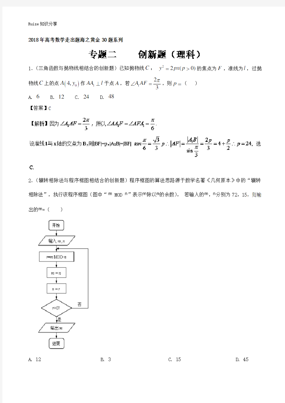 专题02 新题精选30题-(理)走出题海之黄金30题系列  