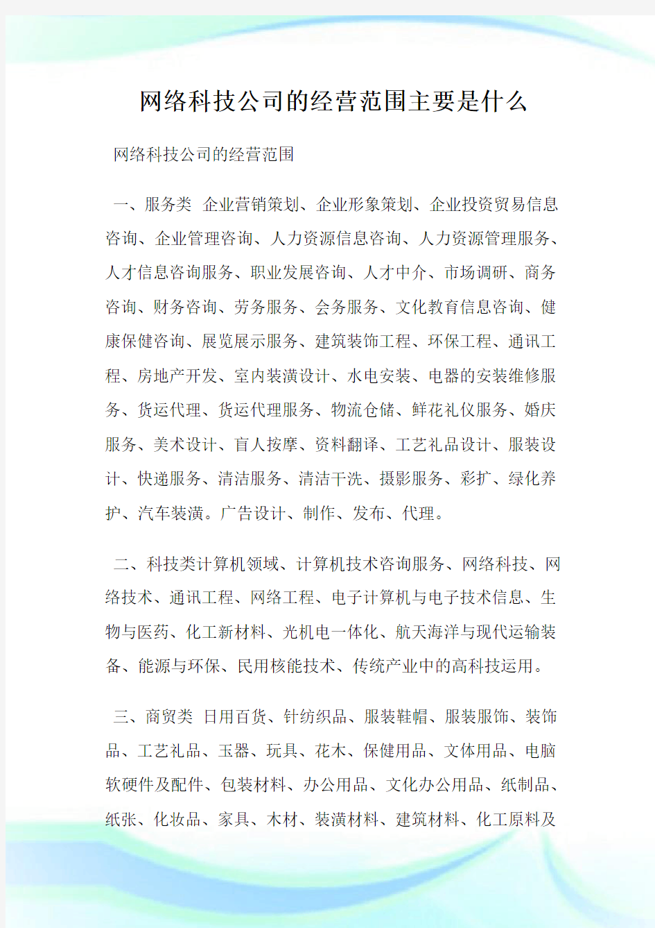 网络科技公司的经营范围主要是什么.doc