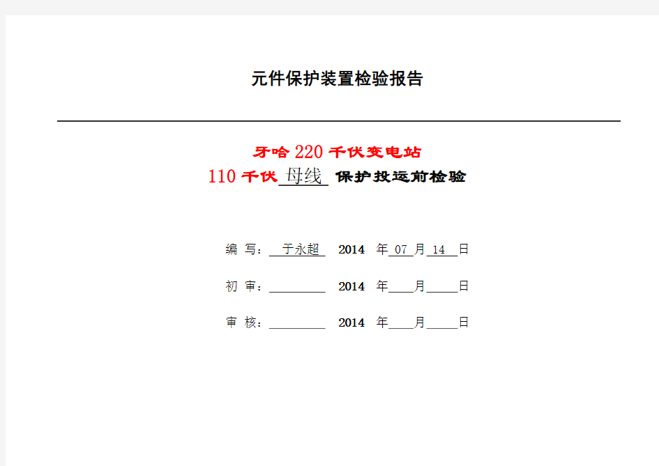 110千伏母线保护装置检验报告