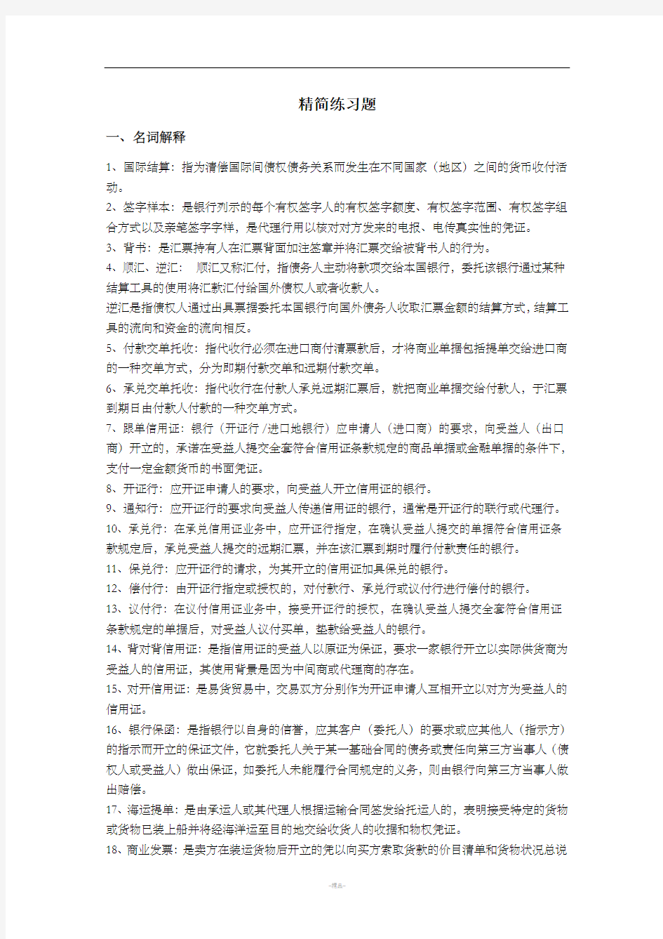 国际结算试题及答案65940